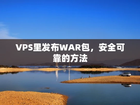 VPS里发布WAR包，安全可靠的方法