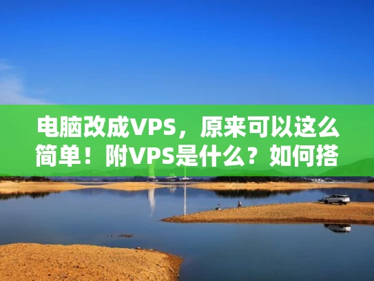 电脑改成VPS，原来可以这么简单！附VPS是什么？如何搭建？
