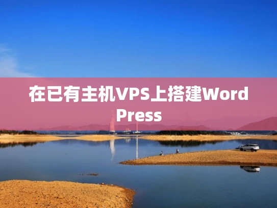 在已有主机VPS上搭建WordPress