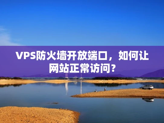 VPS防火墙开放端口，如何让网站正常访问？