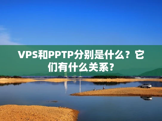VPS和PPTP分别是什么？它们有什么关系？
