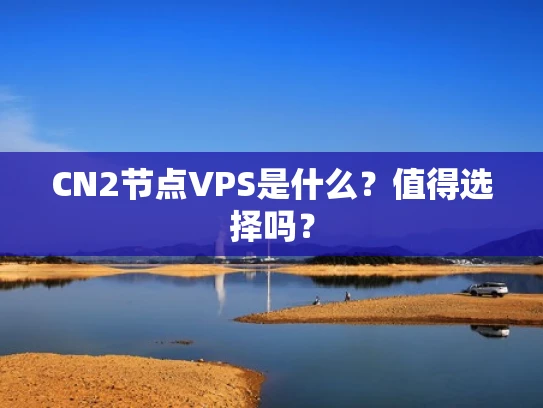 CN2节点VPS是什么？值得选择吗？