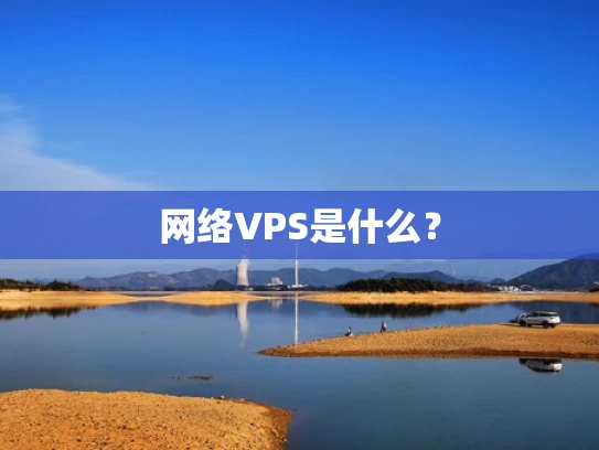 网络VPS是什么？