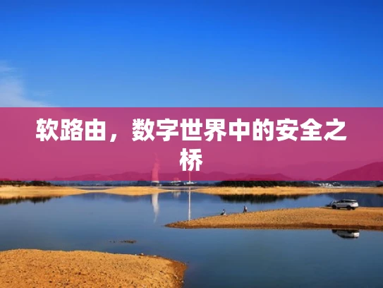 软路由，数字世界中的安全之桥