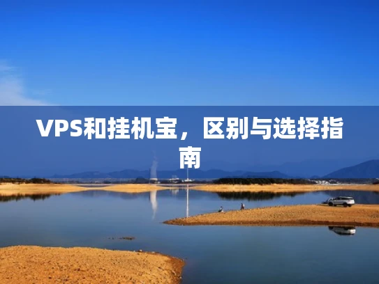 VPS和挂机宝，区别与选择指南