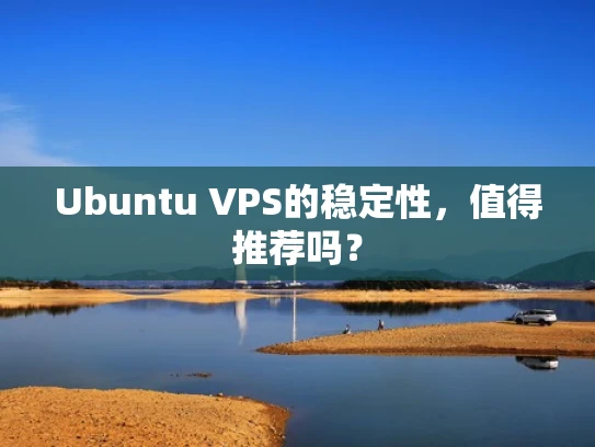 Ubuntu VPS的稳定性，值得推荐吗？