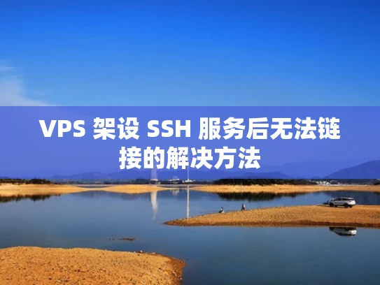 VPS 架设 SSH 服务后无法链接的解决方法
