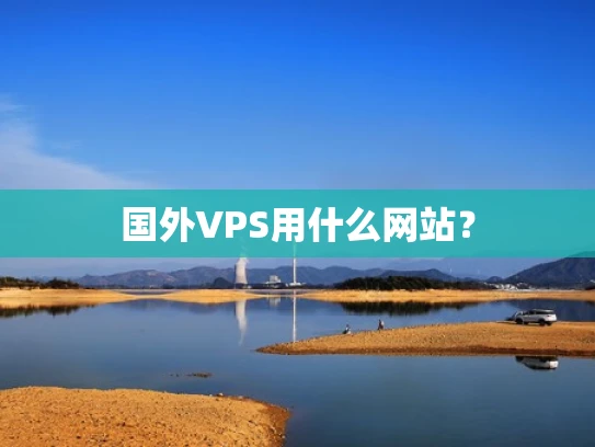 国外VPS用什么网站？