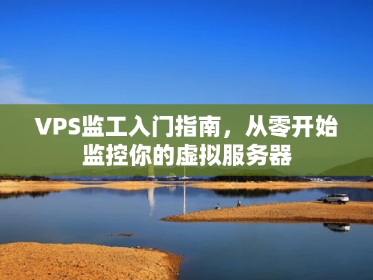 VPS监工入门指南，从零开始监控你的虚拟服务器