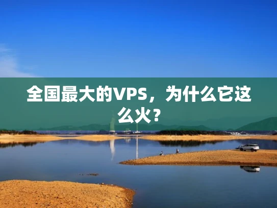 全国最大的VPS，为什么它这么火？