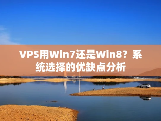 VPS用Win7还是Win8？系统选择的优缺点分析