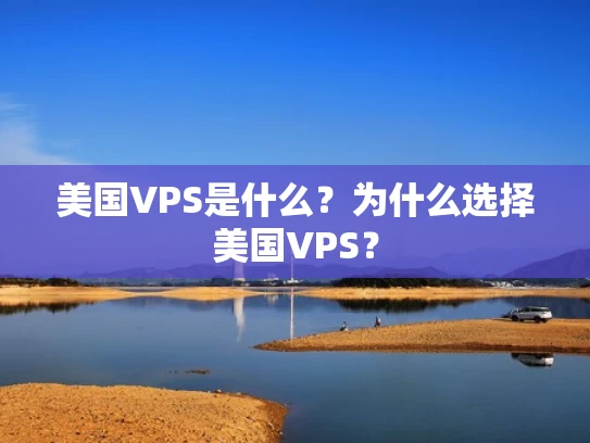 美国VPS是什么？为什么选择美国VPS？