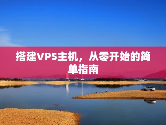 搭建VPS主机，从零开始的简单指南