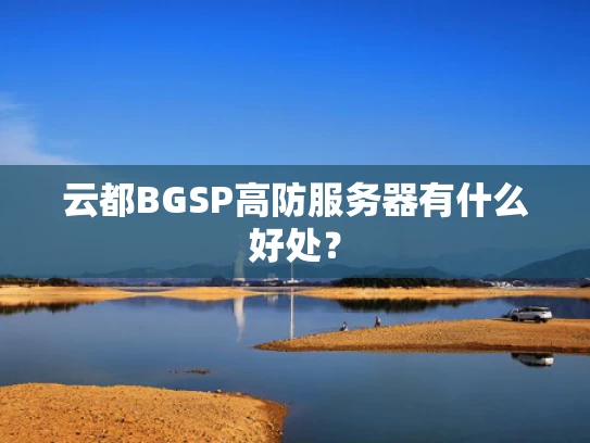 云都BGSP高防服务器有什么好处？
