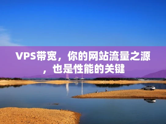 VPS带宽，你的网站流量之源，也是性能的关键