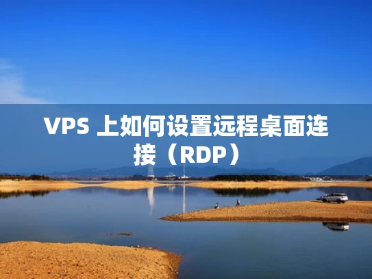 VPS 上如何设置远程桌面连接（RDP）