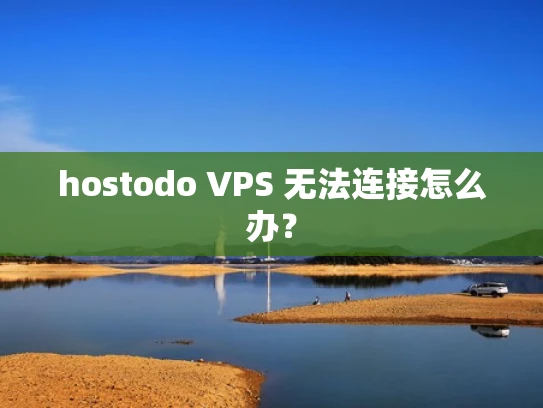 hostodo VPS 无法连接怎么办？