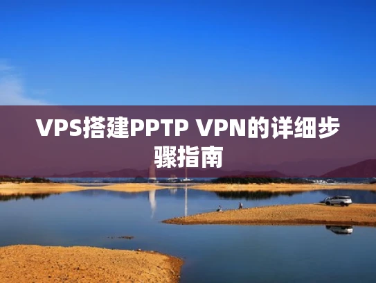 VPS搭建PPTP VPN的详细步骤指南