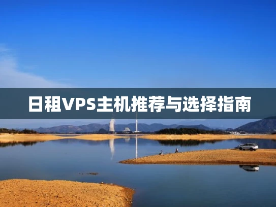 日租VPS主机推荐与选择指南