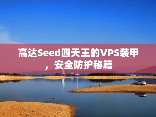 高达Seed四天王的VPS装甲，安全防护秘籍