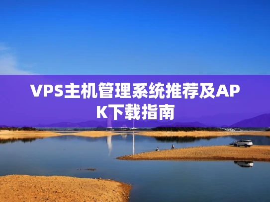 VPS主机管理系统推荐及APK下载指南