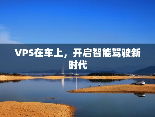 VPS在车上，开启智能驾驶新时代