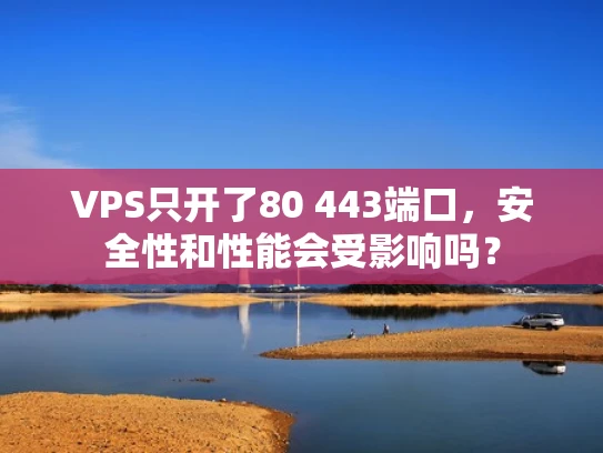 VPS只开了80 443端口，安全性和性能会受影响吗？