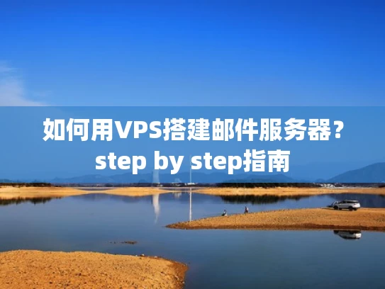 如何用VPS搭建邮件服务器？step by step指南
