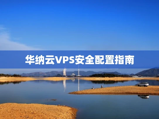 华纳云VPS安全配置指南
