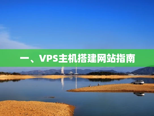 一、VPS主机搭建网站指南