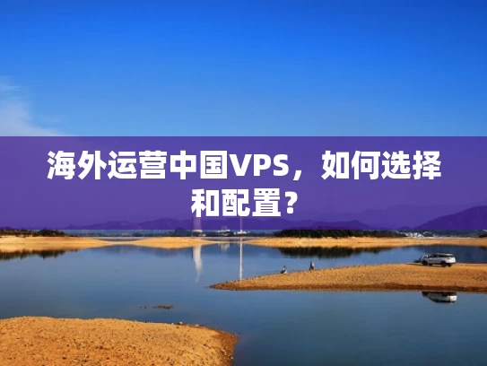 海外运营中国VPS，如何选择和配置？