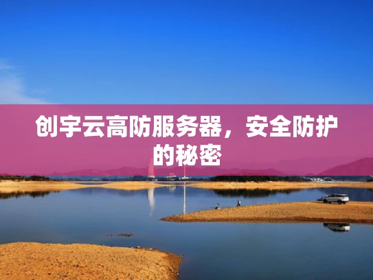 创宇云高防服务器，安全防护的秘密