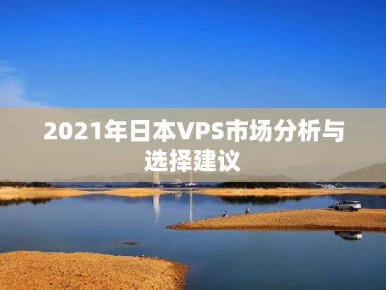 2021年日本VPS市场分析与选择建议