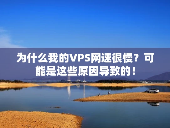 为什么我的VPS网速很慢？可能是这些原因导致的！