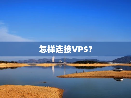 怎样连接VPS？