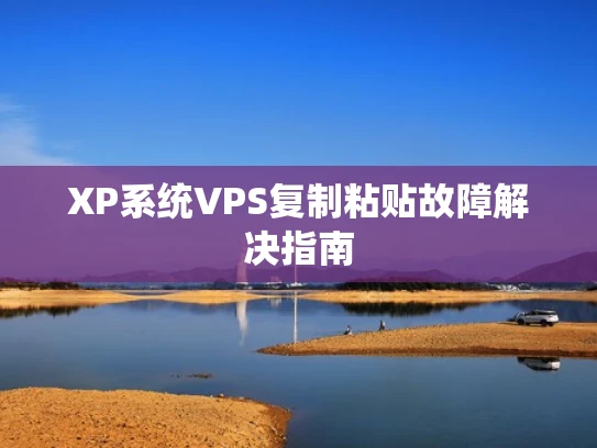 XP系统VPS复制粘贴故障解决指南