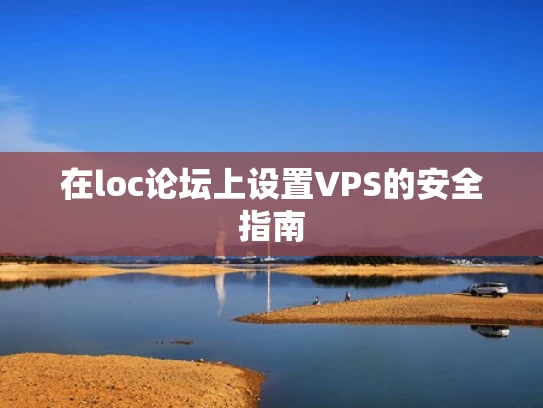 在loc论坛上设置VPS的安全指南