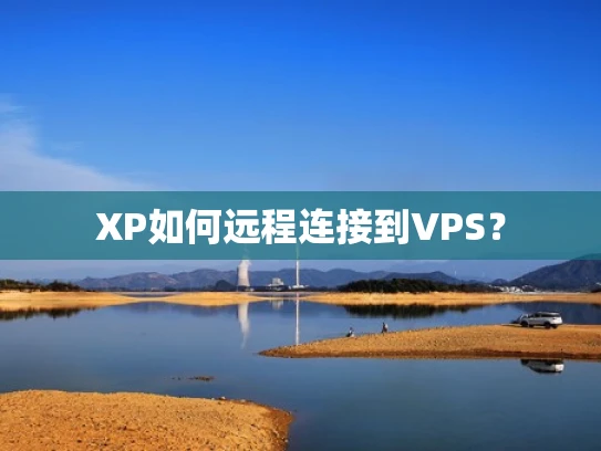 XP如何远程连接到VPS？