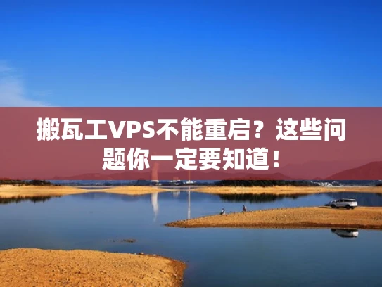 搬瓦工VPS不能重启？这些问题你一定要知道！