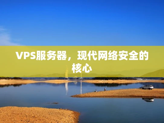 VPS服务器，现代网络安全的核心