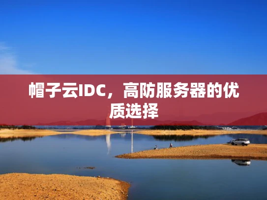 帽子云IDC，高防服务器的优质选择