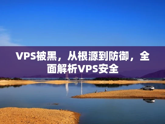 VPS被黑，从根源到防御，全面解析VPS安全