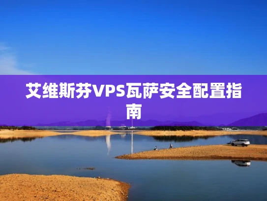 艾维斯芬VPS瓦萨安全配置指南