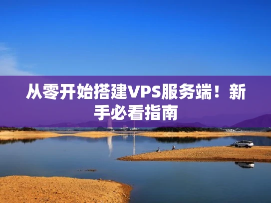 从零开始搭建VPS服务端！新手必看指南