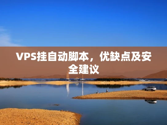 VPS挂自动脚本，优缺点及安全建议