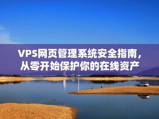 VPS网页管理系统安全指南，从零开始保护你的在线资产