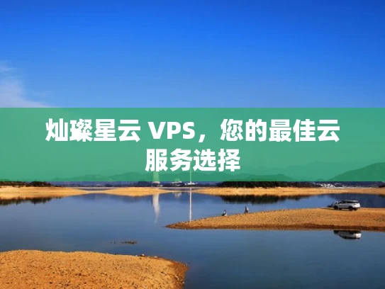 灿璨星云 VPS，您的最佳云服务选择