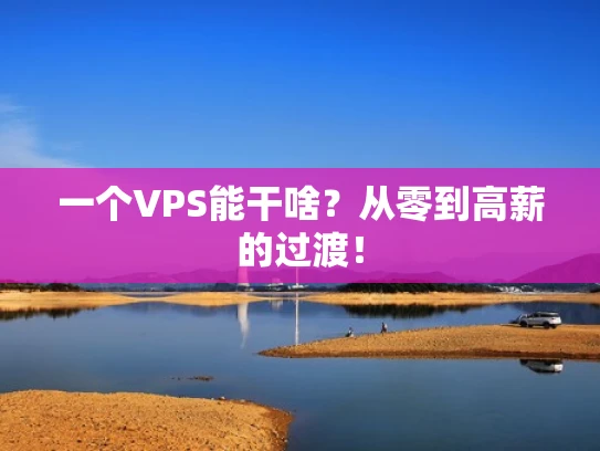 一个VPS能干啥？从零到高薪的过渡！