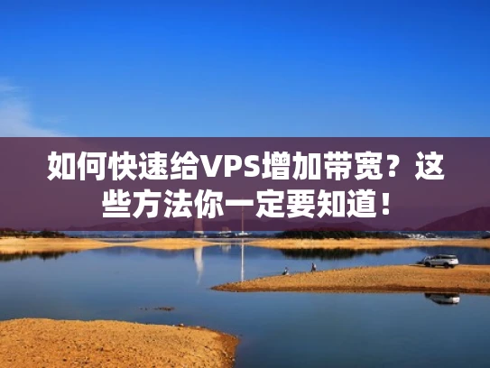 如何快速给VPS增加带宽？这些方法你一定要知道！