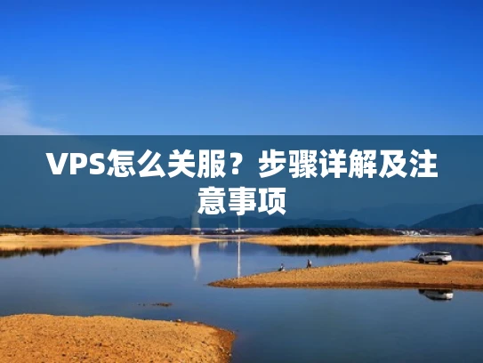 VPS怎么关服？步骤详解及注意事项